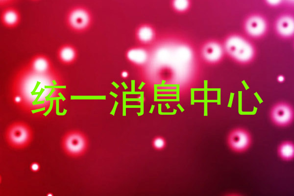 统一消息中心