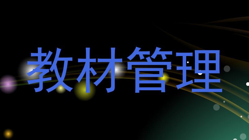 教材管理
