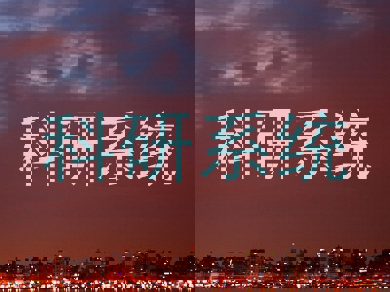 科研系统