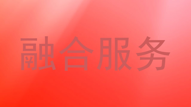 融合服务