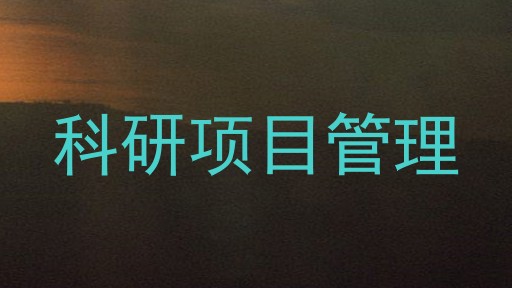 科研项目管理