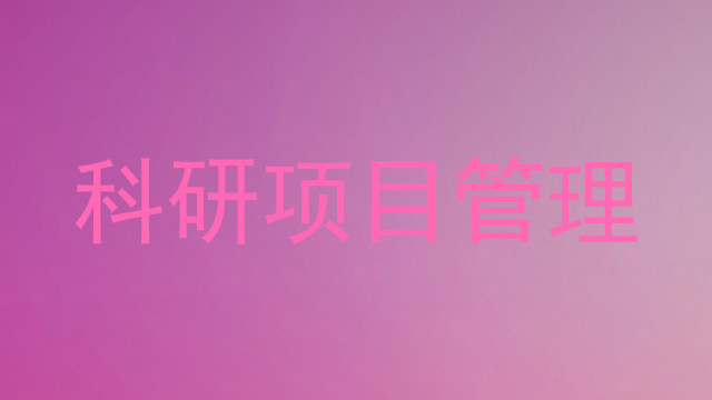 科研项目管理