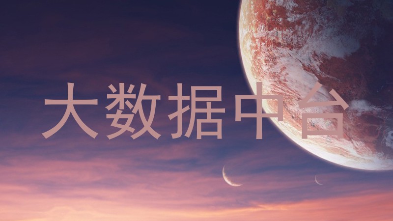 大数据中台