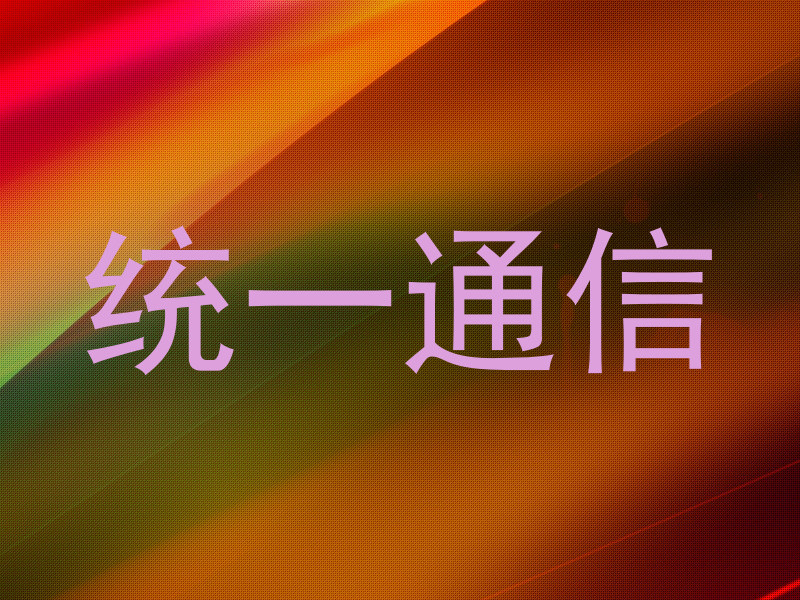 统一通信