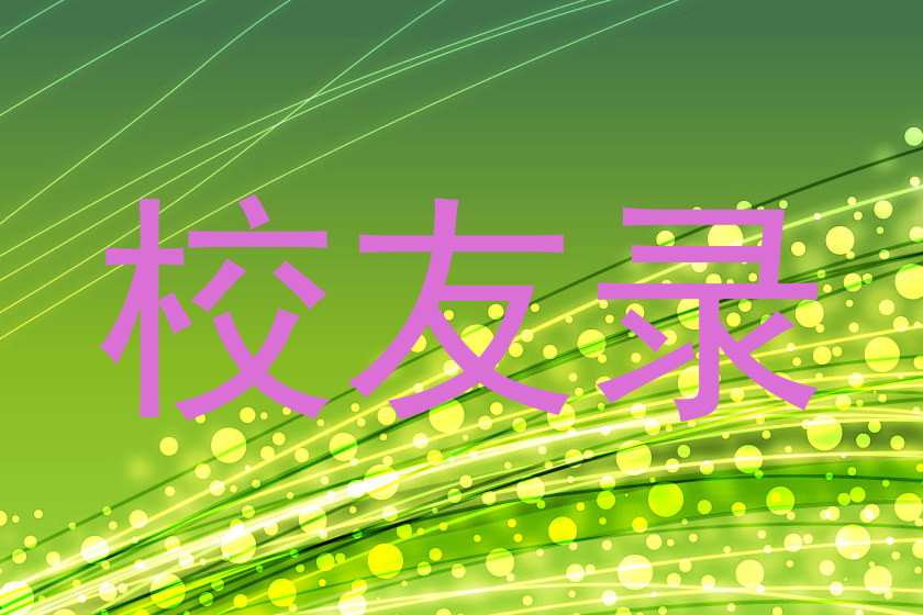 校友录