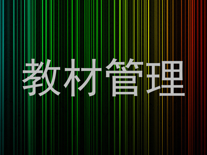 教材管理