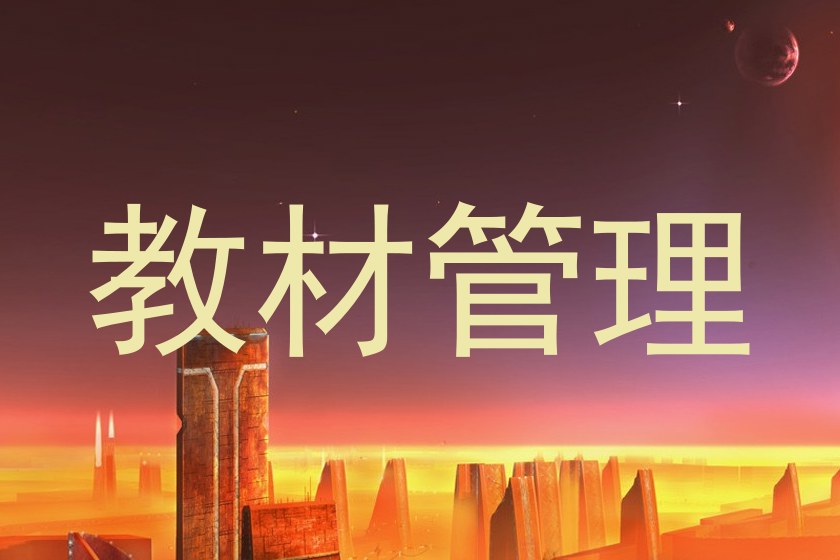 教材管理