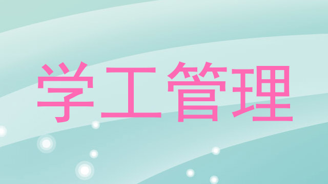 学工管理