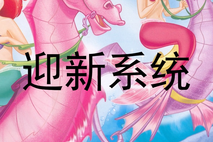 迎新系统