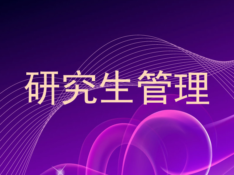 研究生管理