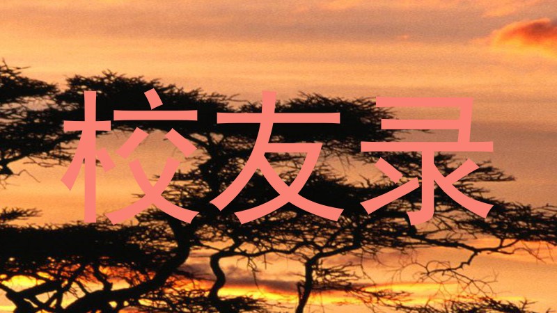 校友录