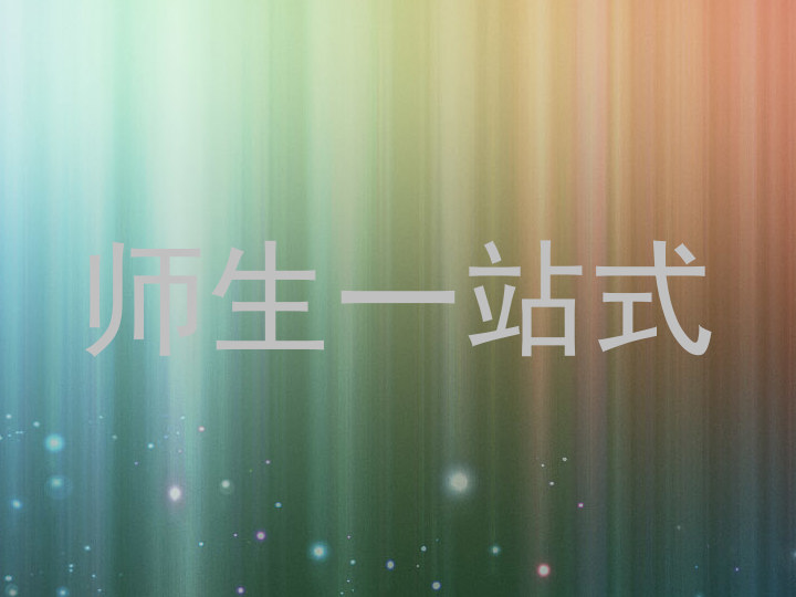 师生一站式