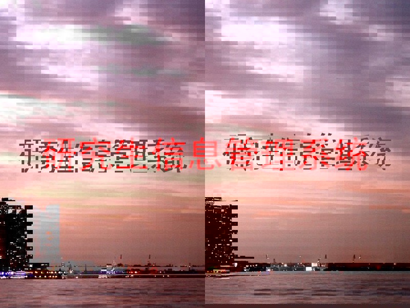 研究生信息管理系统