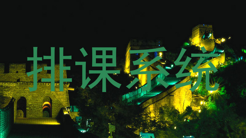 排课系统