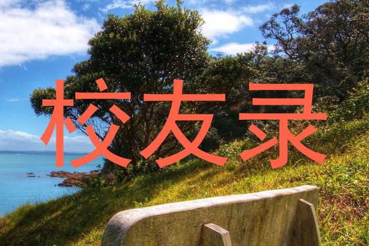 校友录
