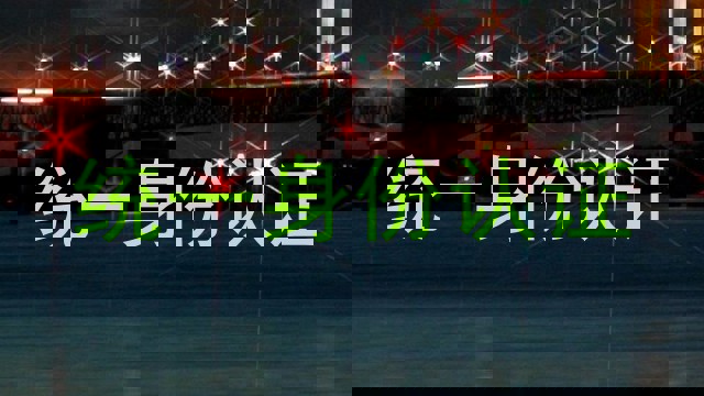统一身份认证