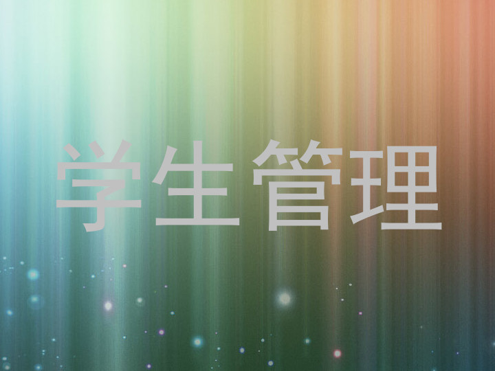 学生管理