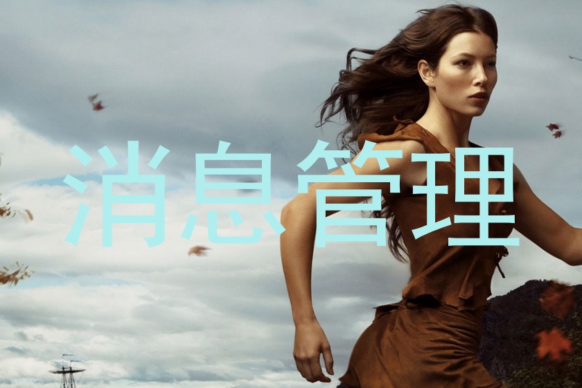 消息管理