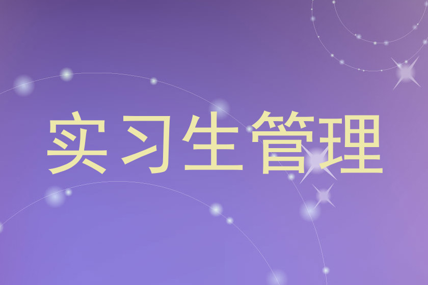 实习生管理