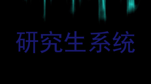 研究生系统
