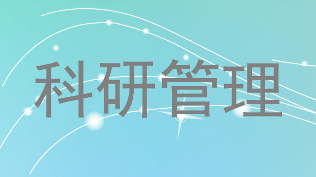 科研管理