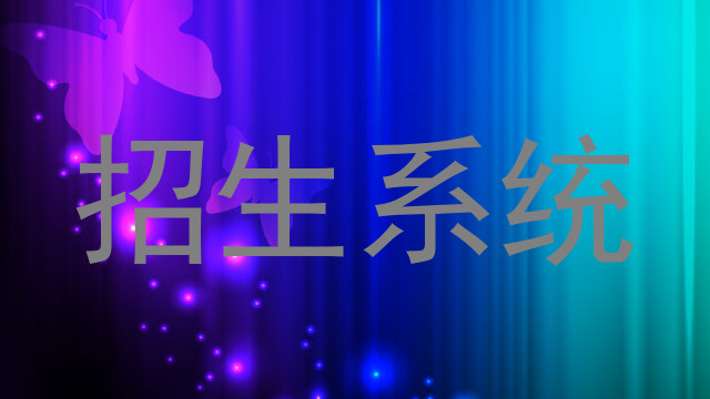 招生系统