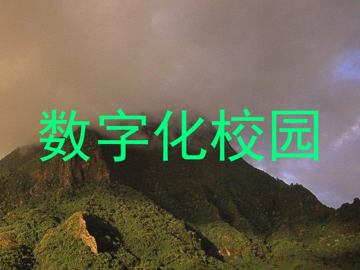 数字化校园