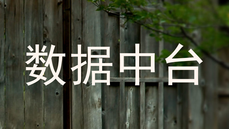 数据中台