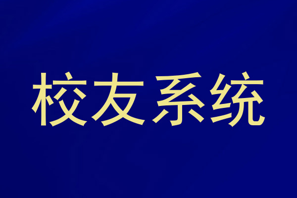 校友系统