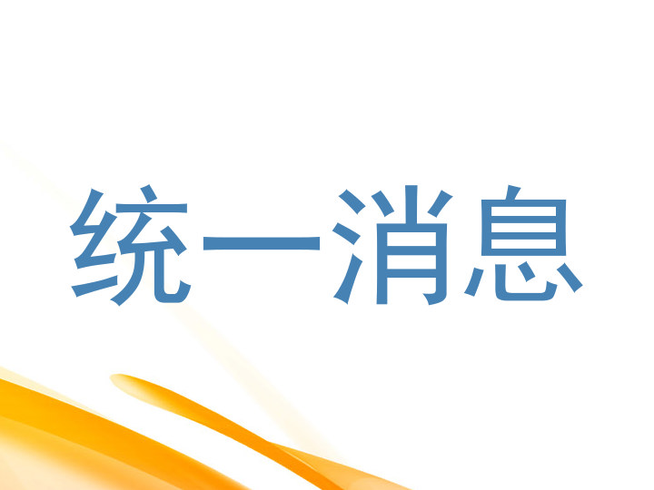 统一消息
