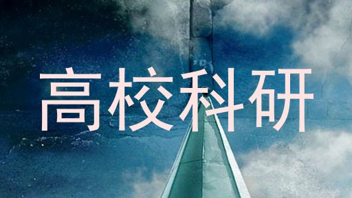 高校科研