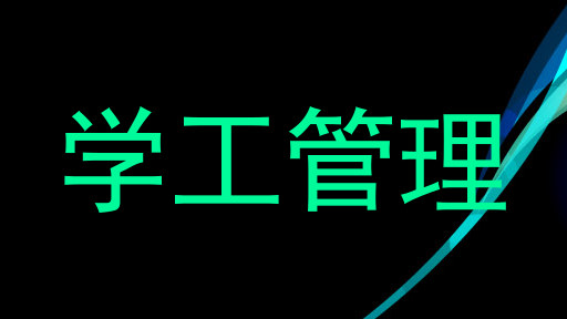 学工管理