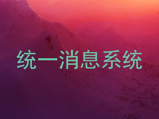 统一消息系统
