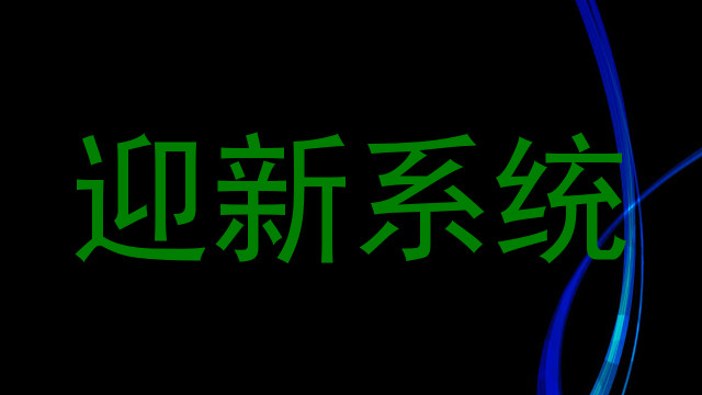 迎新系统