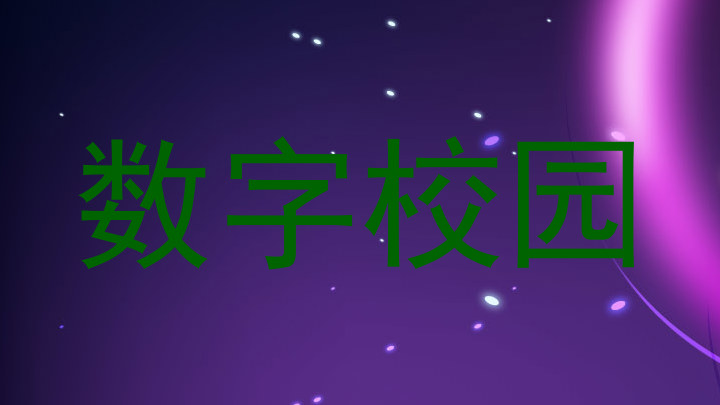 数字校园