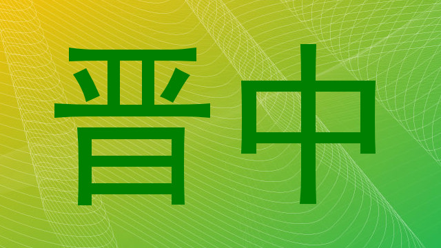 晋中