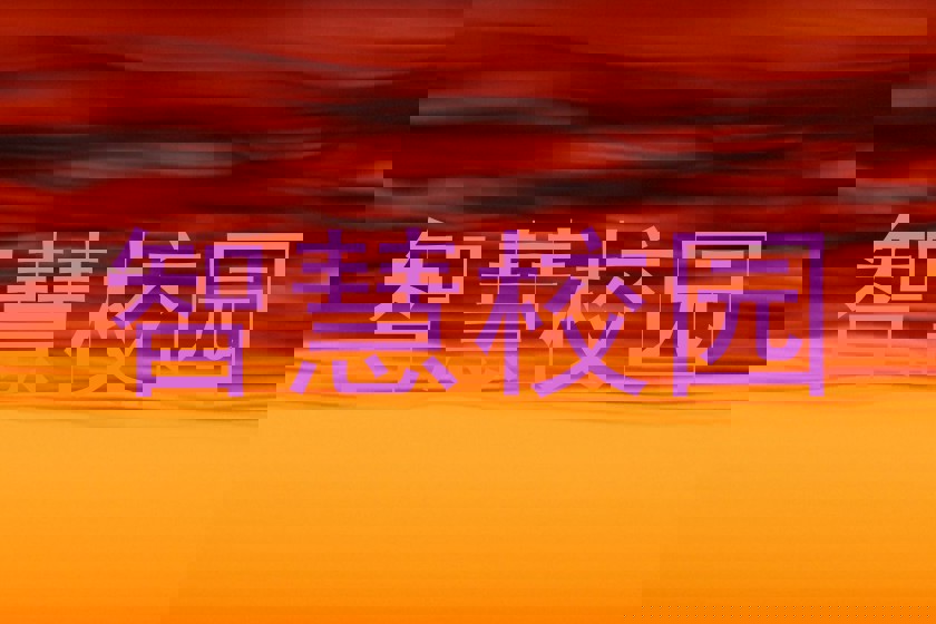 智慧校园