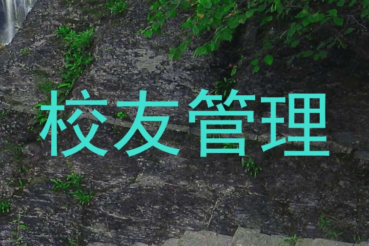 校友管理