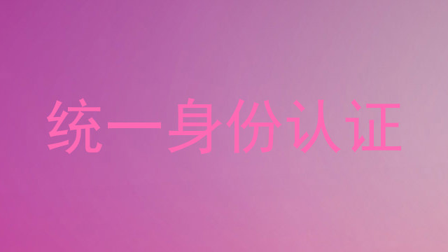 统一身份认证