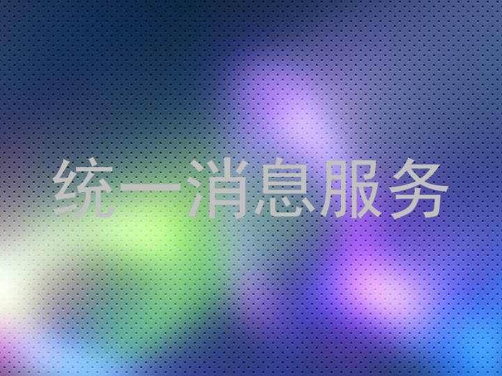统一消息服务