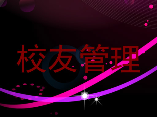 校友管理