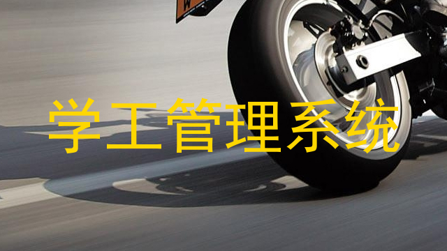 学工管理系统