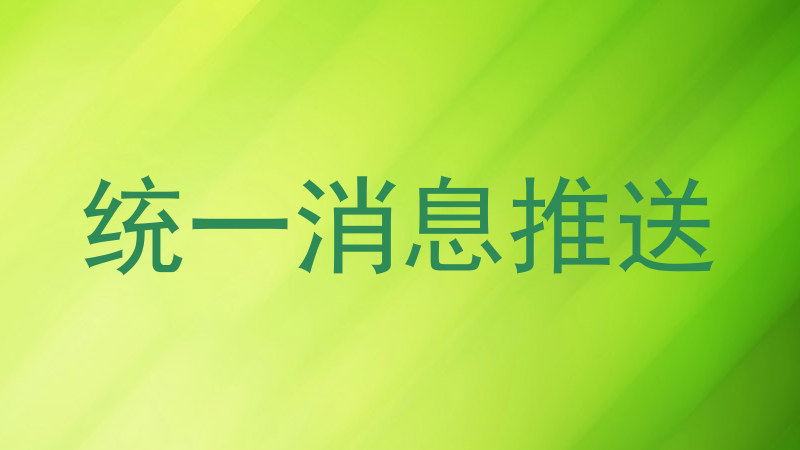 统一消息推送