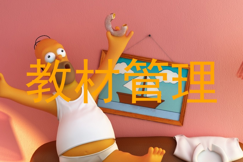 教材管理