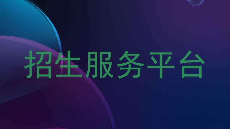 招生服务平台