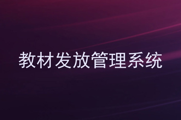 教材发放管理系统