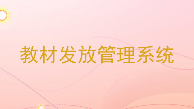 教材发放管理系统