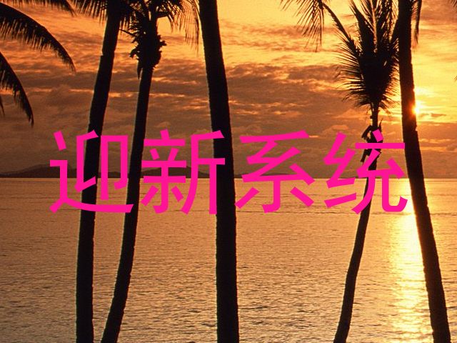 迎新系统