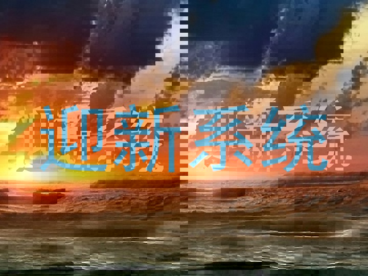 迎新系统