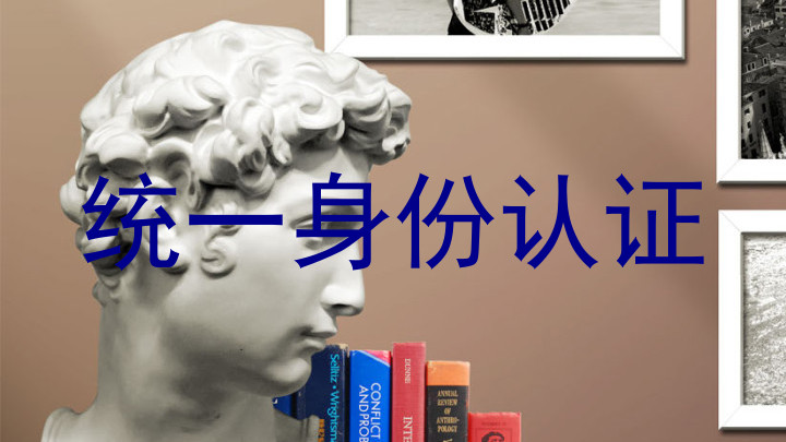统一身份认证
